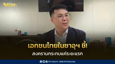 เอกชนไทยในซาอุฯ ชี้สงครามกระทบแค่ระยะแรก ธุรกิจปรับตัวได้