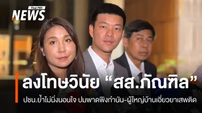 หัวหน้าพรรคประชาชนแจงลงโทษวินัยสส.ภัณฑิลแล้ว ปมปราศรัยพาดพิงกำนัน
