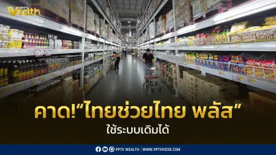 ศุภจี คาด ไทยช่วยไทย พลัส ใช้ระบบเดิมได้ รอคลังแจงรายละเอียด