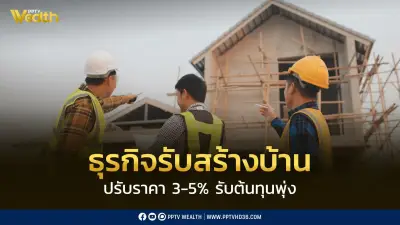 ธุรกิจรับสร้างบ้านเฝ้าระวัง สงครามยืดเยื้อกระทบต้นทุน ปรับราคาพ.ค.นี้