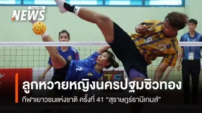นครปฐมคว้าทองเซปักตะกร้อหญิง กีฬาเยาวชนฯ สุราษฎร์ธานีเกมส์