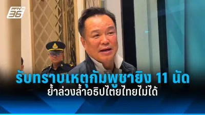 ก้าวไกลยื่นซักฟอกนายกฯ เศรษฐา ปมแต่งตั้งประธานที่ปรึกษา