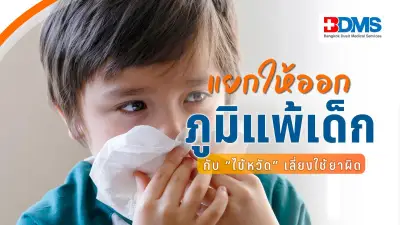 แยกภูมิแพ้เด็กกับไข้หวัดให้ถูก ลดเสี่ยงใช้ยาผิด พ่อแม่ต้องรู้