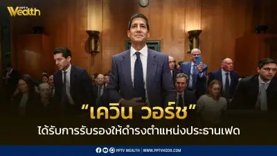 วุฒิสภาสหรัฐฯ รับรอง 'เควิน วอร์ช' ดำรงตำแหน่งประธานเฟดคนใหม่