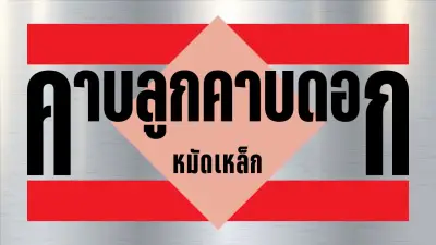 โสภณส่งศาลตีความพ.ร.ก.กู้เงินขัดรัฐธรรมนูญ ปชน.ชงตั้งกมธ.คุมเข้ม