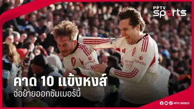 ฟุตบอลไทยล่าสุด: เปิดตารางแข่งและผลการแข่งขัน