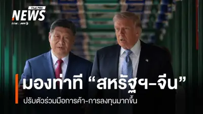 สมภพ ชี้ สหรัฐฯ-จีน ปรับท่าทีร่วมมือการค้าการลงทุนมากขึ้น เหตุเศรษฐกิจจีนโต