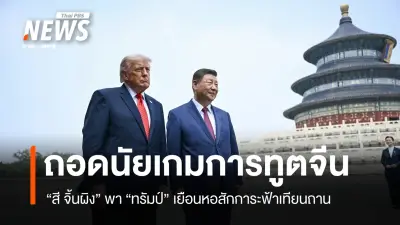 ถอดรหัสการทูต 'สี จิ้นผิง' พา 'ทรัมป์' เยือนหอสักการะฟ้าเทียนถาน สื่อสารปรองดอง