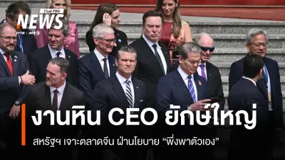 ทรัมป์ขนซีอีโอสหรัฐฯ เยือนจีนไม่ราบรื่น กำแพงพึ่งพาตนเองจีนแข็งแกร่ง