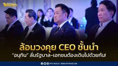 นายกฯอนุทินล้อมวงคุยซีอีโอชั้นนำ ลั่นรัฐบาล-เอกชนต้องเดินไปด้วยกัน