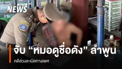 ตำรวจควบคุมตัวหมอดูชื่อดังลำพูน คดีล่วงละเมิดทางเพศ เตรียมแถลงข่าวพรุ่งนี้