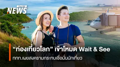 ททท.เผยขัดแย้งโลกกระทบท่องเที่ยว นักท่องเที่ยวชะลอเดินทางจองใกล้วันมากขึ้น