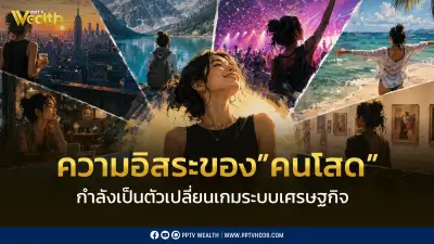 เศรษฐกิจคนโสดมาแรง ใช้จ่ายเพื่อตัวเองสูงกว่าคนมีครอบครัว