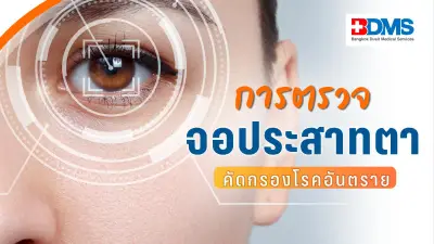ตรวจจอประสาทตา ไม่ใช่แค่เรื่องสายตา แต่ช่วยคัดกรองโรคอันตราย