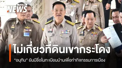 อนุทิน ย้ำ ไม่เกี่ยวที่ดินเขากระโดง แค่ชื่อในทะเบียนบ้าน เพื่อทำกิจกรรมการเมือง