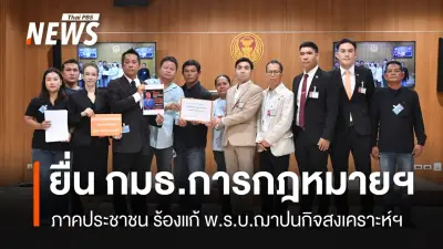 เครือข่ายประชาชนร้อง กมธ.การกฎหมายฯ แก้ พ.ร.บ.ฌาปนกิจสงเคราะห์ฯ เพิ่มโทษอาญากู้ยืมเงิน