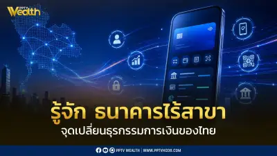 รู้จักธนาคารไร้สาขา จุดเปลี่ยนธุรกรรมการเงินไทย อนาคตการเงินดิจิทัล