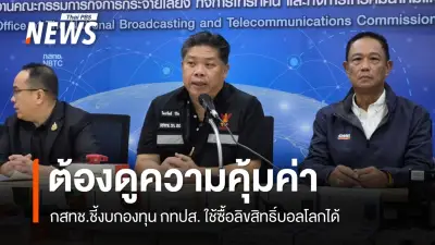 กสทช. พร้อมพิจารณางบซื้อลิขสิทธิ์บอลโลก รอผลเจรจากรมประชาสัมพันธ์