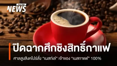 ศาลสิงคโปร์ชี้ขาดคดีเนสกาแฟ ยืนยันสิทธิ์เนสท์เล่ ฝั่งมหากิจศิริหมดหวัง