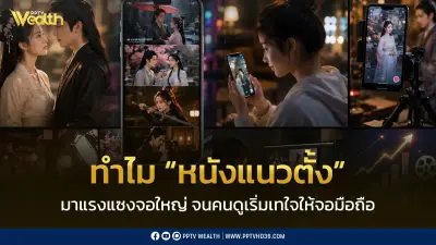 ทำไมหนังแนวตั้งมาแรงแซงจอใหญ่ คนดูเทใจให้จอมือถือ