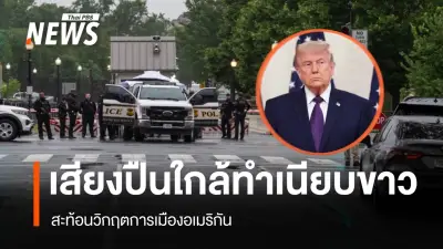 เสียงปืนประชิดทำเนียบขาวอีกครั้ง สะท้อนวิกฤตรุนแรงทางการเมืองสหรัฐฯ