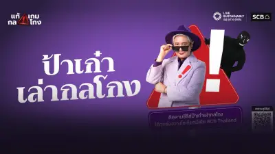 ไทยพาณิชย์เปิดซีรีส์ “ป้าเก๋าเล่าโกง” เสริมเกราะป้องกันภัยไซเบอร์ผู้สูงวัย