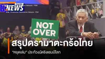 ดราม่าตะกร้อโลก! ไทยชะลอชิงดำ ขู่แบนพ้นเอเชียนเกมส์ จ่อฟ้องศาลกีฬาโลก