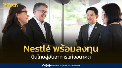 เนสท์เล่ปักหมุดไทยพันธมิตรยุทธศาสตร์ ลงทุนวิจัยปั้นฮับอาหารอนาคต
