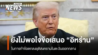 ทรัมป์ไม่พอใจข้อเสนออิหร่าน ยันไม่รีบร้อนทำข้อตกลง