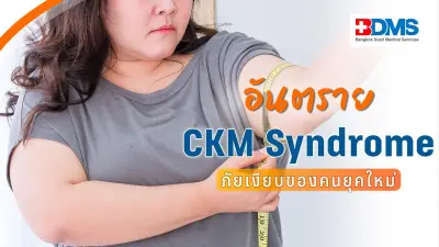 CKM Syndrome ภัยเงียบเชื่อมโยงโรคอ้วน เบาหวาน ไต หัวใจ เสี่ยงเสียชีวิต