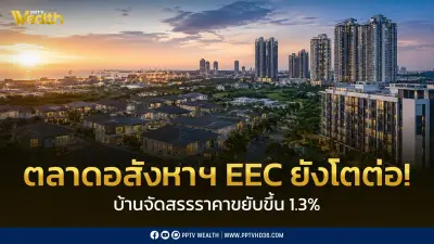 อสังหาฯ EEC ยังโตต่อ บ้านจัดสรรราคาขยับ 1.3% REIC เผยดัชนีราคาบ้านจัดสรร EEC ไตรมาส 1/69 เพิ่มขึ้น 1.3% แม้ตลาดชะลอ