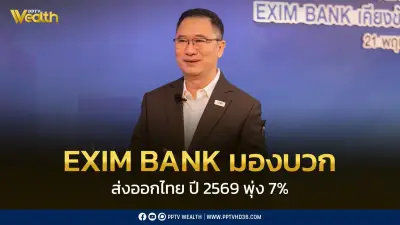 EXIM BANK คาดส่งออกไทยปี69 พุ่ง7% GDPโต2% แม้เศรษฐกิจโลกเสี่ยงโตต่ำ