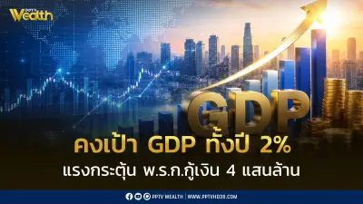สภาพัฒน์เผย GDP ไทย Q1/69 โต 2.8% คงเป้าทั้งปี 2% รับแรงหนุน พ.ร.ก.กู้เงิน 4 แสนล้าน