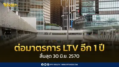 ธปท. ต่ออายุมาตรการ LTV อีก 1 ปี สิ้นสุดมิ.ย. 70 หนุนอสังหาฯ