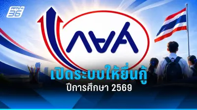 กยศ. เปิดระบบ Pre-Approve ให้กู้ยืมปี 2569 สำหรับรายใหม่ เริ่ม 16 พ.ค.