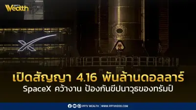 เปิดสัญญา SpaceX 4.16 พันล้านดอลลาร์ คว้าโครงการป้องกันขีปนาวุธ Golden Dome