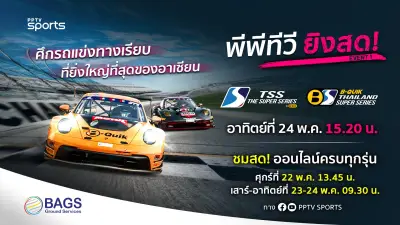 พีพีทีวี ยิงสดศึกรถแข่งอาเซียน TSS 2026 และ B-Quik Thailand Super Series