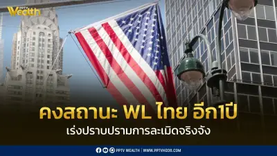 สหรัฐฯ จับตาไทยบัญชี WL ทรัพย์สินทางปัญญาปี69 จี้ปราบละเมิดออนไลน์