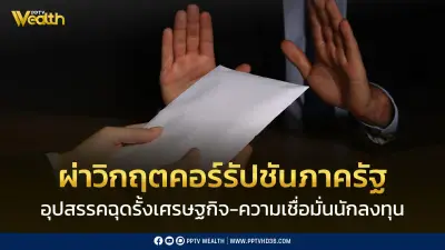 Zero Corruption เผยผลสำรวจ กรมทางหลวง-จราจรถูกเสนอสินบนสูงสุด