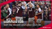 อินเตอร์พ่ายซาสซูโอโล่ 0-1 หลุดท็อปโฟร์เซเรียอา