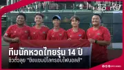 วอลเลย์บอลสาวไทยพ่ายจีน 0-3 ศึกวอลเลย์บอลเวิลด์ลีก