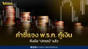 “ไทยช่วยไทยพลัส” กระตุ้นจีดีพีโต 0.4% ส่งร่างคำชี้แจงพ.ร.ก.กู้เงิน 4 แสนล้านให้ “ปกรณ์” แล้ว
