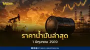 ราคาน้ำมัน 1 มิ.ย. 2569 ดีเซลและเบนซินลดลง 0.50-1.00 บาท