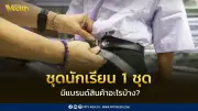 เปิดอาณาจักรชุดนักเรียน 1 ชุด! แบรนด์ตำนานรุ่นพ่อแม่ยังฮิต