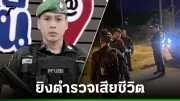 คนร้ายซุ่มยิงตำรวจหน้าโรงพักสายบุรี เสียชีวิต 1 นาย
