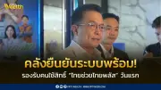 คลังยืนยันระบบพร้อมรองรับไทยช่วยไทยพลัสดีเดย์ 1 มิ.ย.นี้
