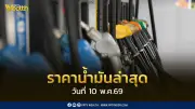 เช็คราคาน้ำมัน 10 พ.ค. 2569 ดีเซล-เบนซิน ปรับลด 0.85 บาท