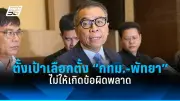 ก้าวไกลยื่นซักฟอกนายกฯ-10 รมต. ปมทุจริตโครงการรัฐ