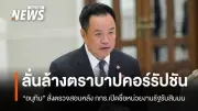 อนุทินจี้ครม.ตรวจสอบ10หน่วยงานรัฐรับสินบนสูงสุด ล้างตราบาปคอร์รัปชัน
