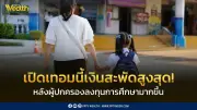 หอการค้าเผยเปิดเทอมนี้เงินสะพัดสูงสุดในรอบ 10 ปี ทะลุ 6.6 หมื่นล้าน